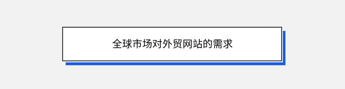 全球市场对外贸网站的需求