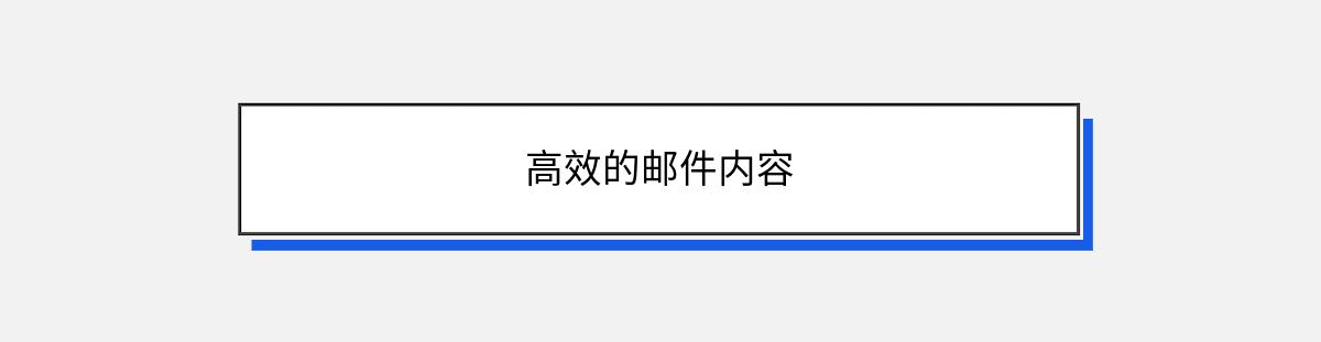 高效的邮件内容