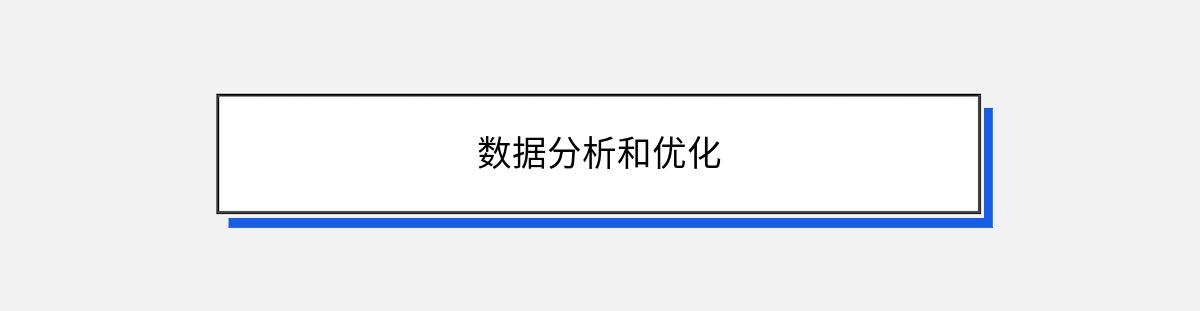 数据分析和优化