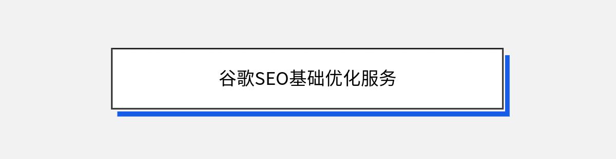 谷歌SEO基础优化服务