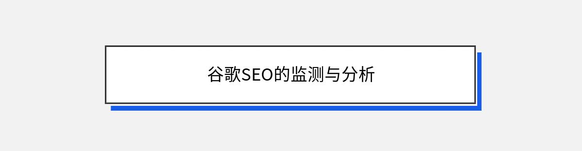 谷歌SEO的监测与分析