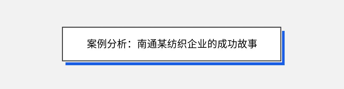 案例分析：南通某纺织企业的成功故事