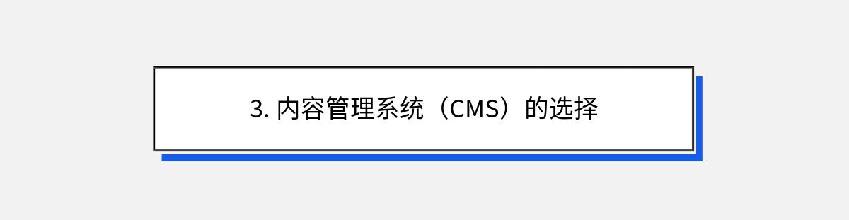 3. 内容管理系统（CMS）的选择