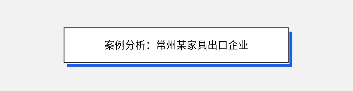 案例分析：常州某家具出口企业