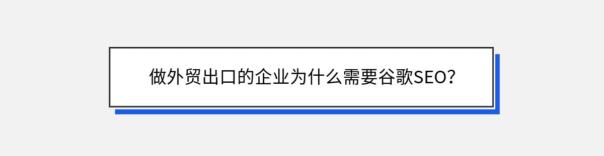 做外贸出口的企业为什么需要谷歌SEO？