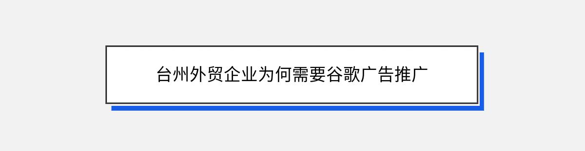 台州外贸企业为何需要谷歌广告推广