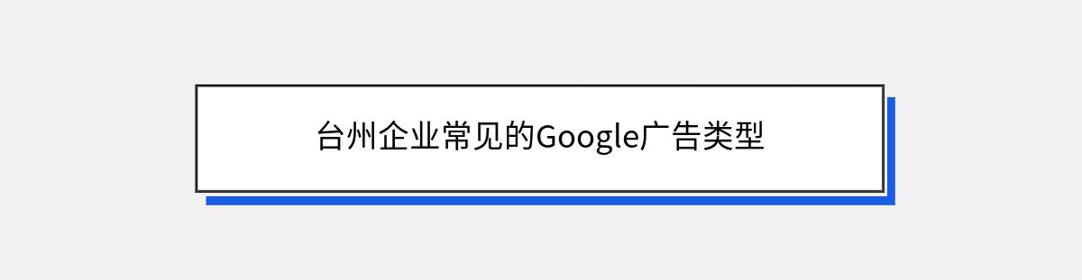 台州企业常见的Google广告类型