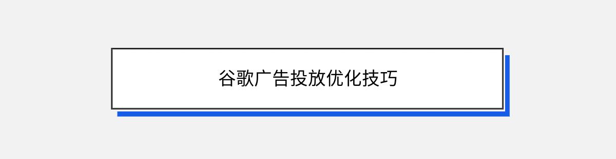 谷歌广告投放优化技巧