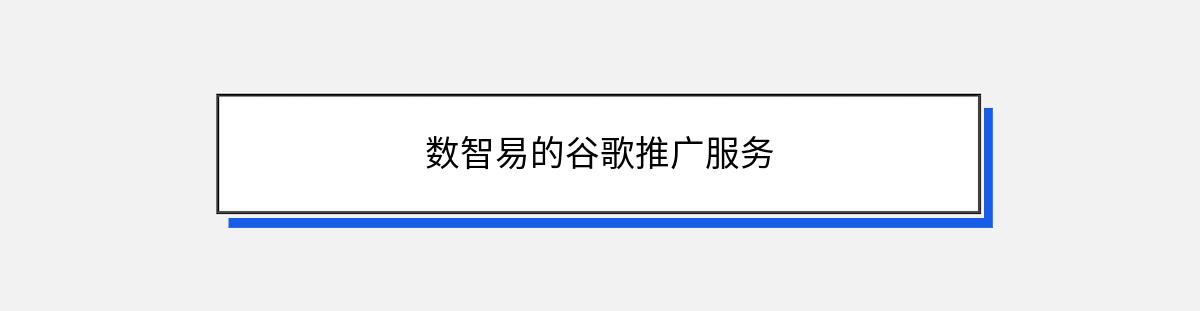 数智易的谷歌推广服务