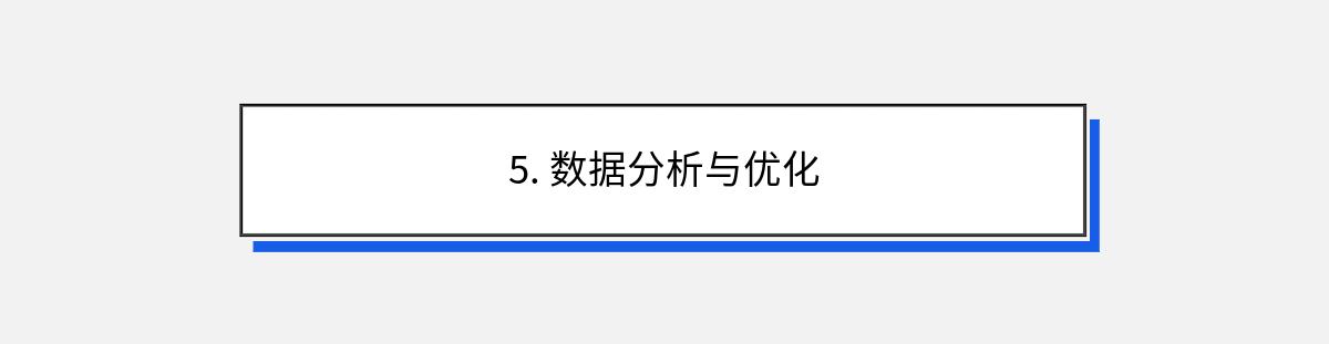 5. 数据分析与优化