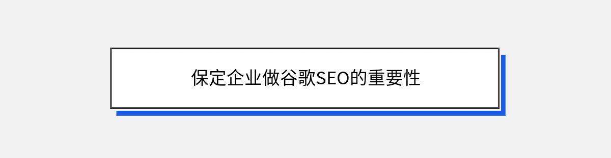 保定企业做谷歌SEO的重要性