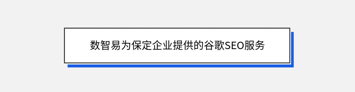 数智易为保定企业提供的谷歌SEO服务