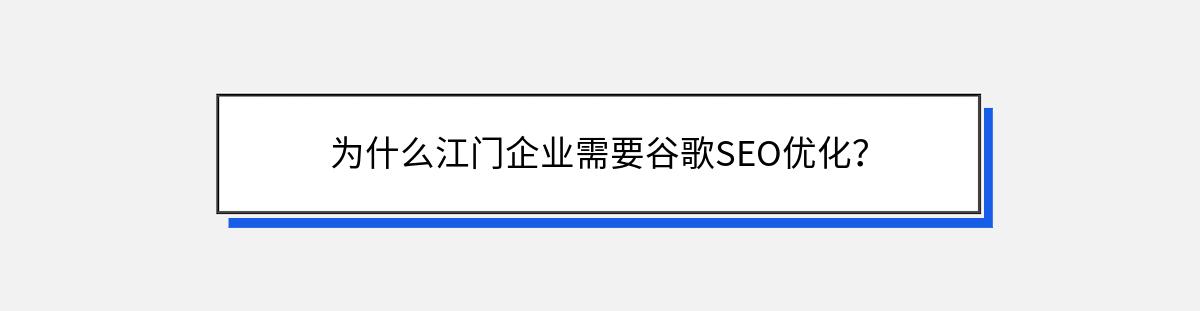 为什么江门企业需要谷歌SEO优化？