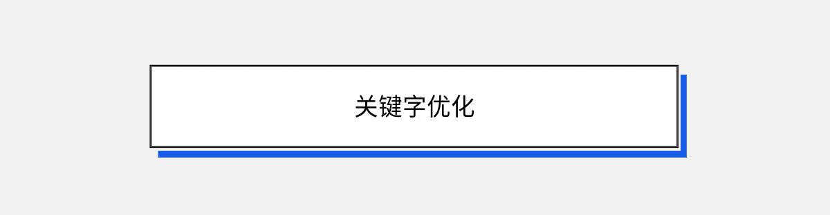 关键字优化