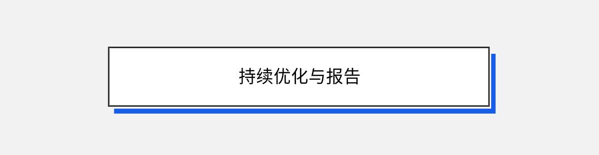 持续优化与报告