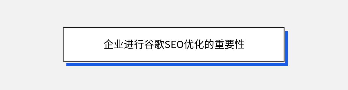 企业进行谷歌SEO优化的重要性