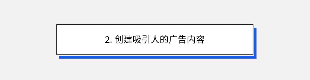 2. 创建吸引人的广告内容