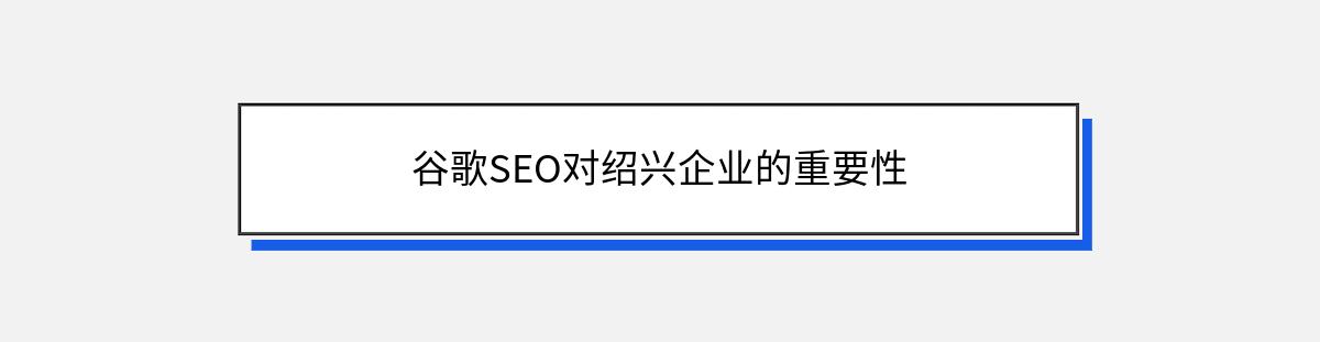 谷歌SEO对绍兴企业的重要性