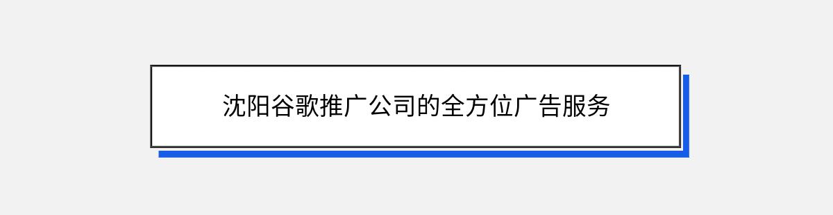 沈阳谷歌推广公司的全方位广告服务