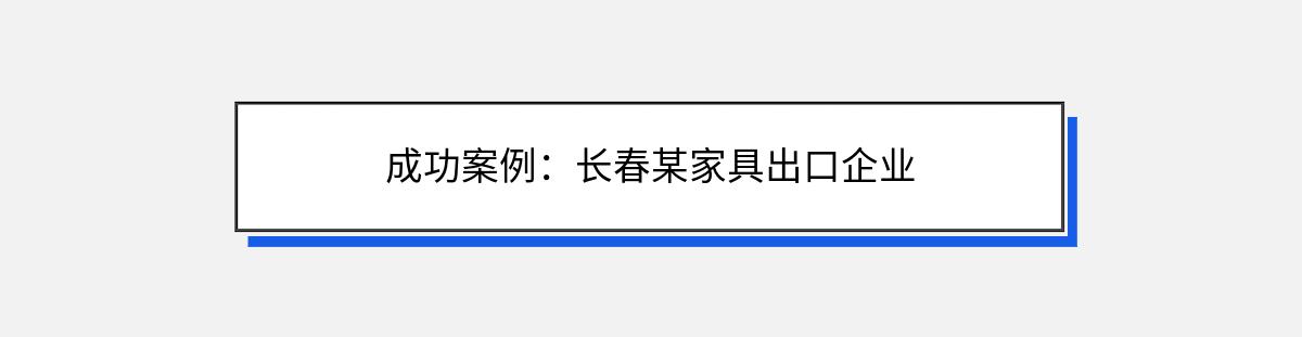 成功案例：长春某家具出口企业