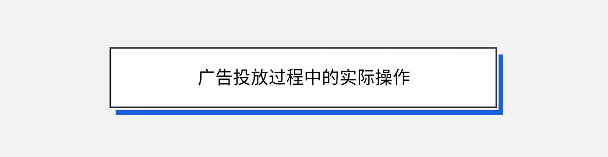 广告投放过程中的实际操作