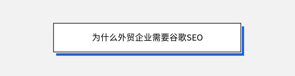 为什么外贸企业需要谷歌SEO