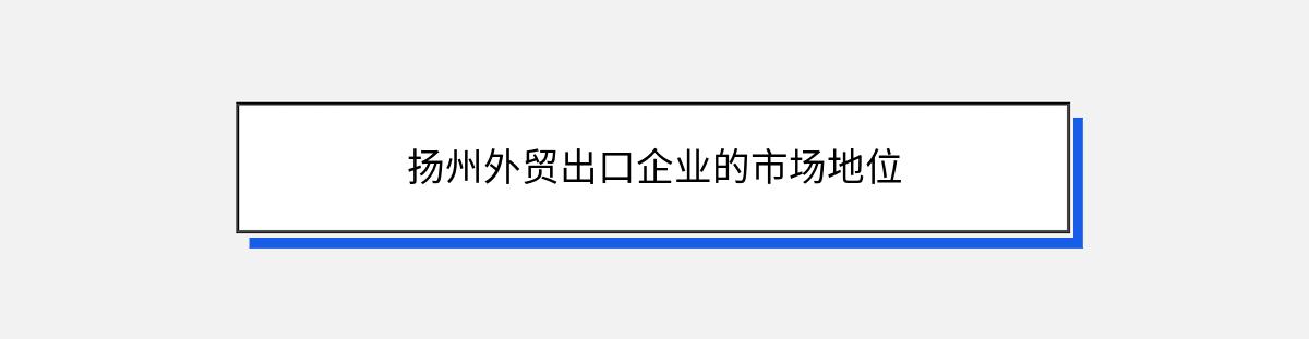 扬州外贸出口企业的市场地位