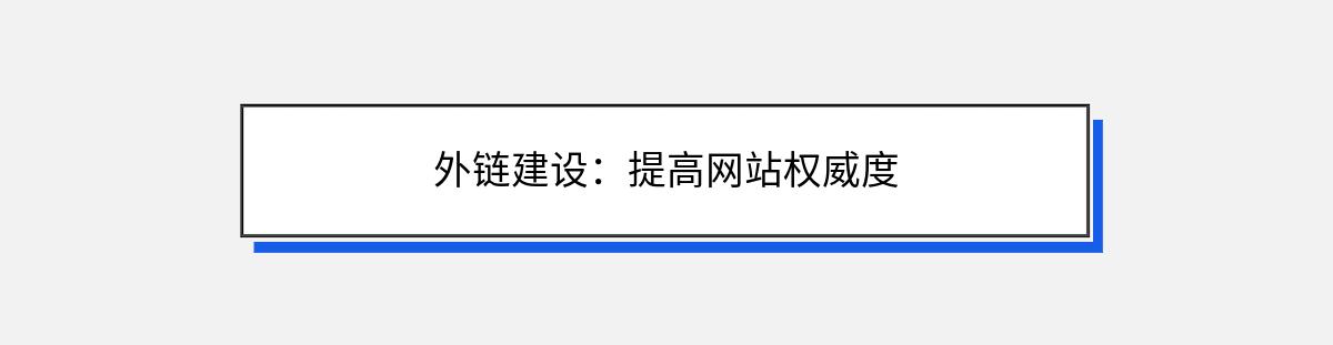 外链建设：提高网站权威度