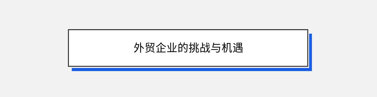 外贸企业的挑战与机遇