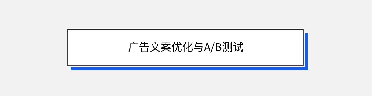 广告文案优化与A/B测试