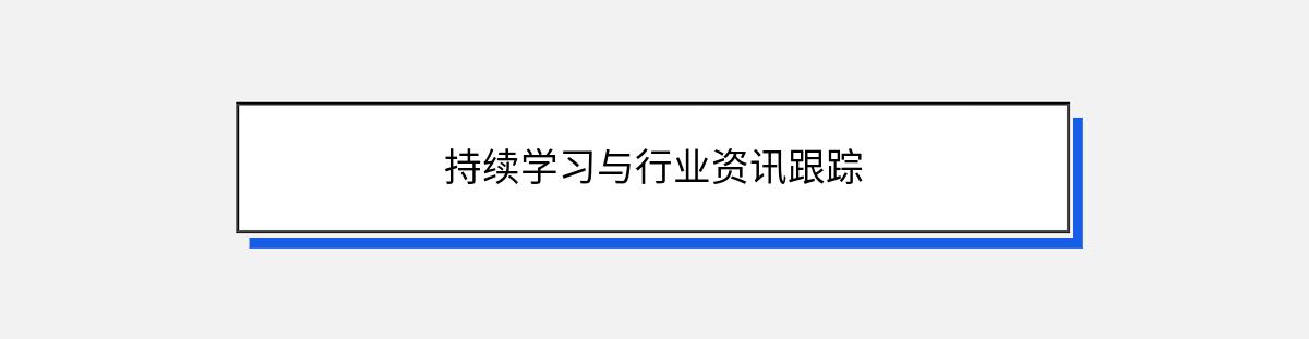 持续学习与行业资讯跟踪