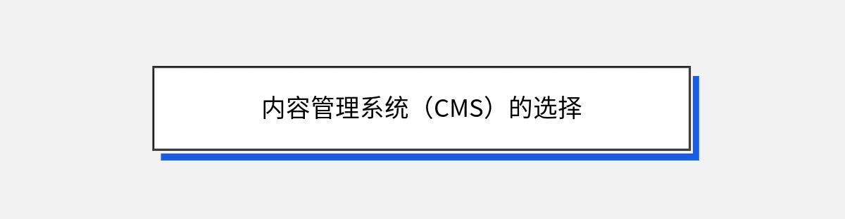 内容管理系统（CMS）的选择