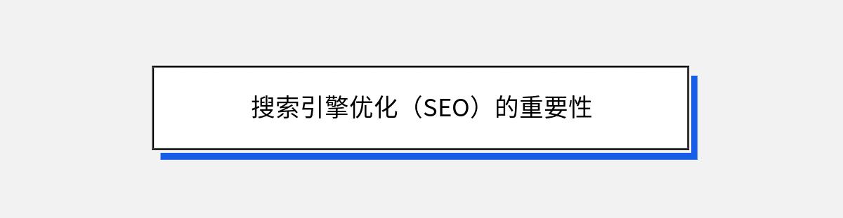 搜索引擎优化（SEO）的重要性