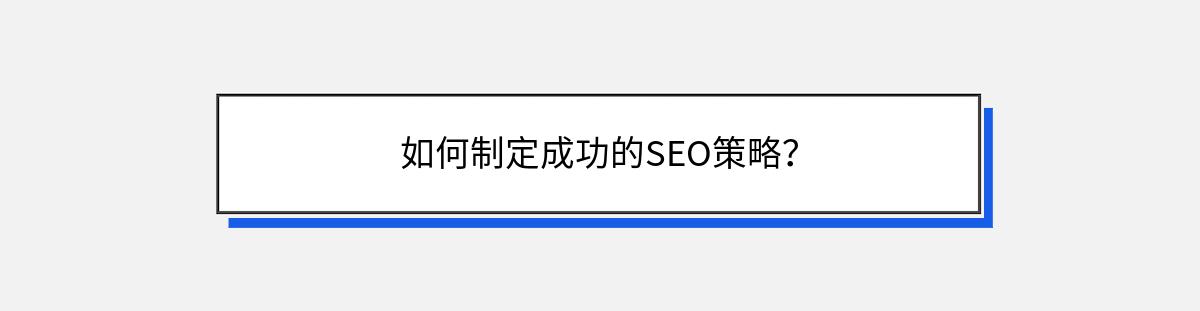 如何制定成功的SEO策略？