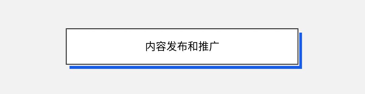 内容发布和推广