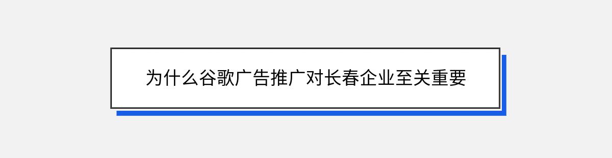 为什么谷歌广告推广对长春企业至关重要