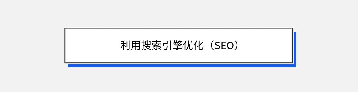 利用搜索引擎优化（SEO）