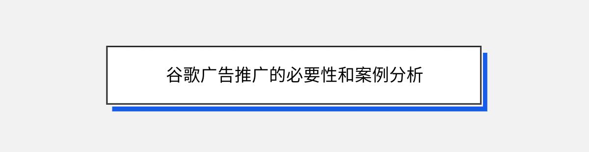 谷歌广告推广的必要性和案例分析