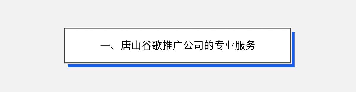 一、唐山谷歌推广公司的专业服务