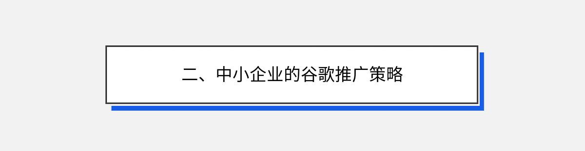 二、中小企业的谷歌推广策略