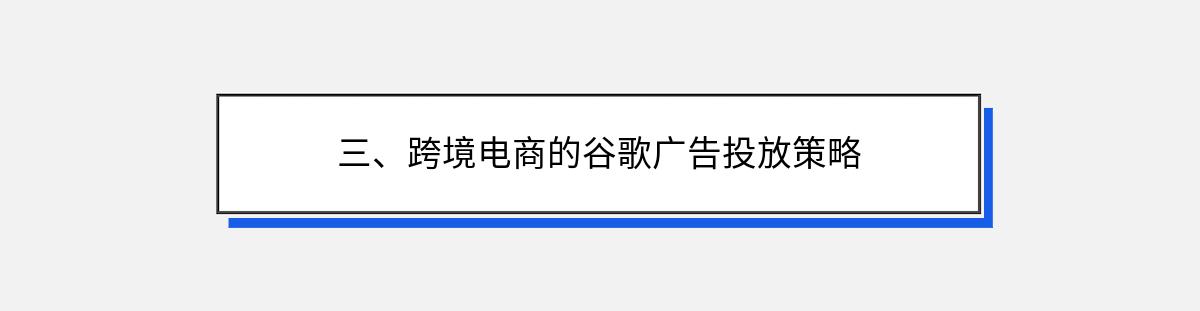 三、跨境电商的谷歌广告投放策略