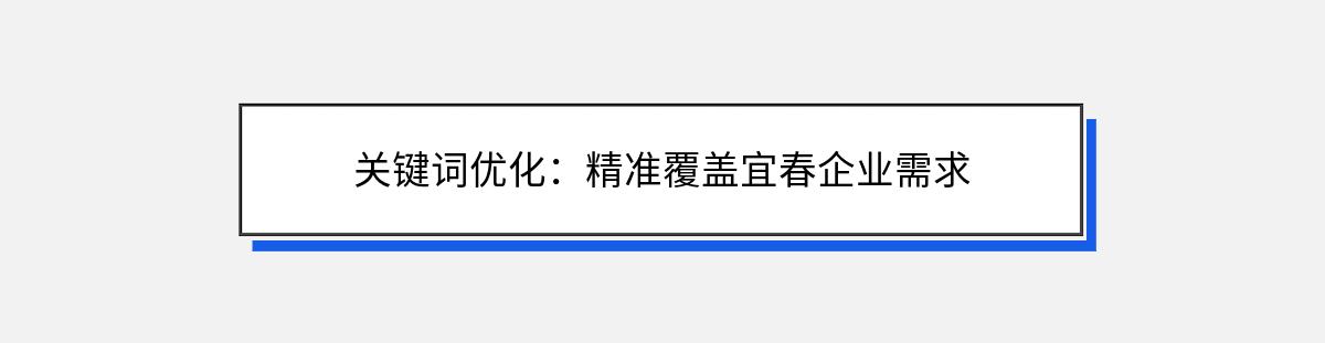 关键词优化：精准覆盖宜春企业需求