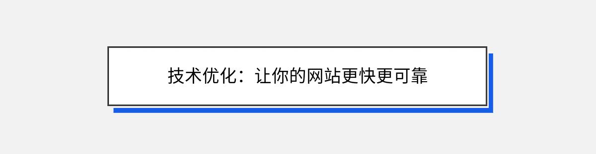 技术优化：让你的网站更快更可靠