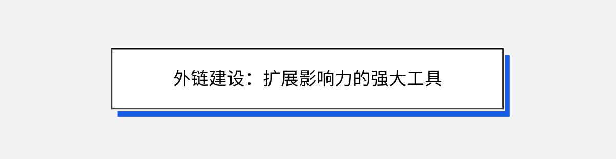 外链建设：扩展影响力的强大工具