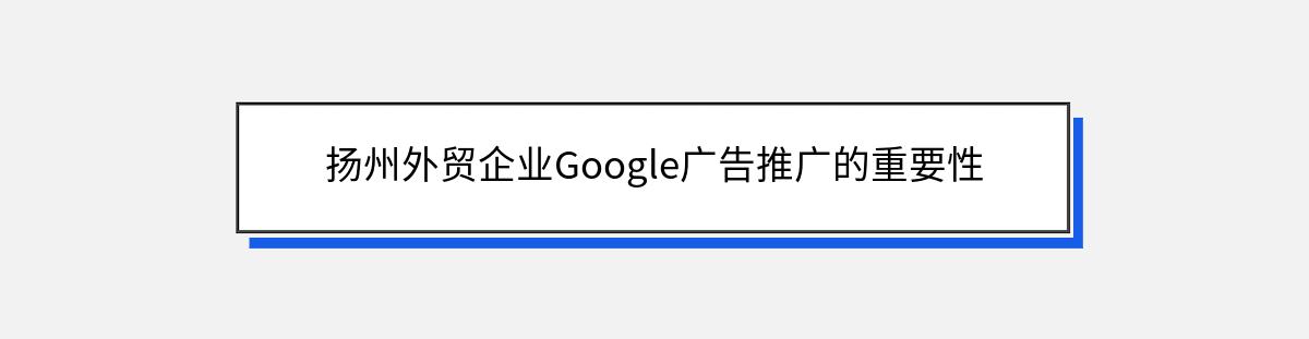 扬州外贸企业Google广告推广的重要性