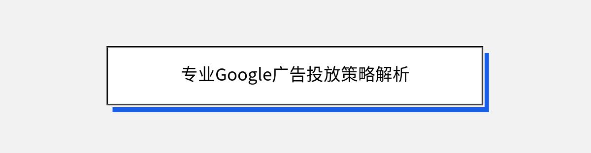 专业Google广告投放策略解析