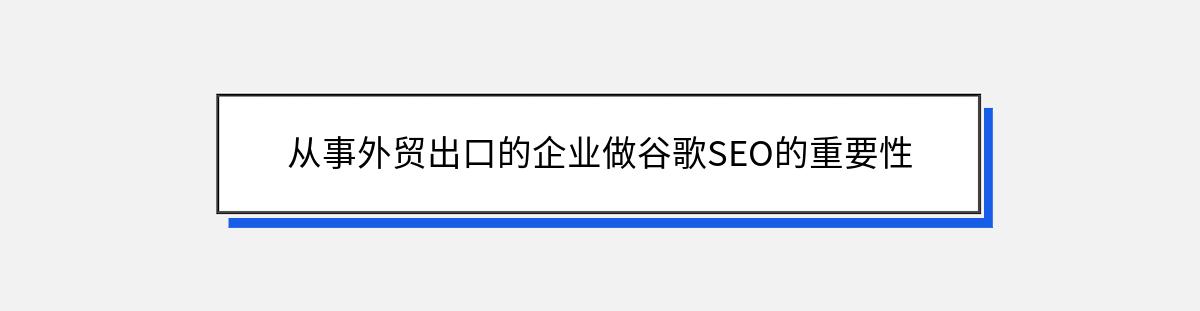 从事外贸出口的企业做谷歌SEO的重要性