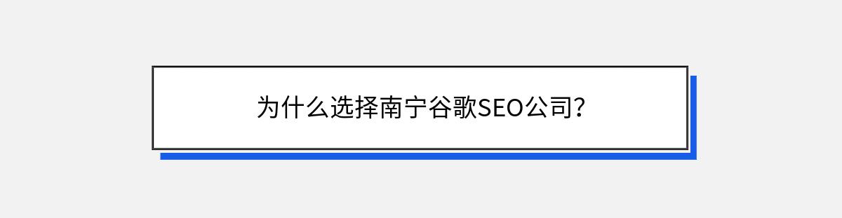 为什么选择南宁谷歌SEO公司？