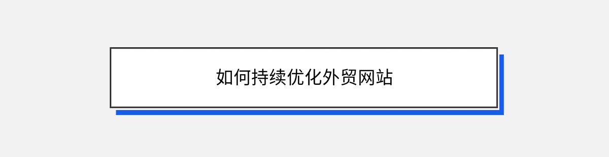 如何持续优化外贸网站