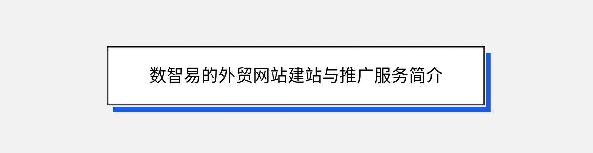 数智易的外贸网站建站与推广服务简介